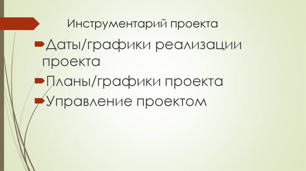 Инструментарий проекта