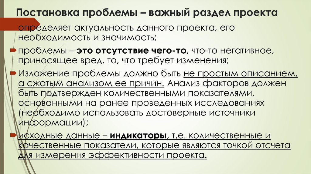 Постановка проблемы – важный раздел проекта