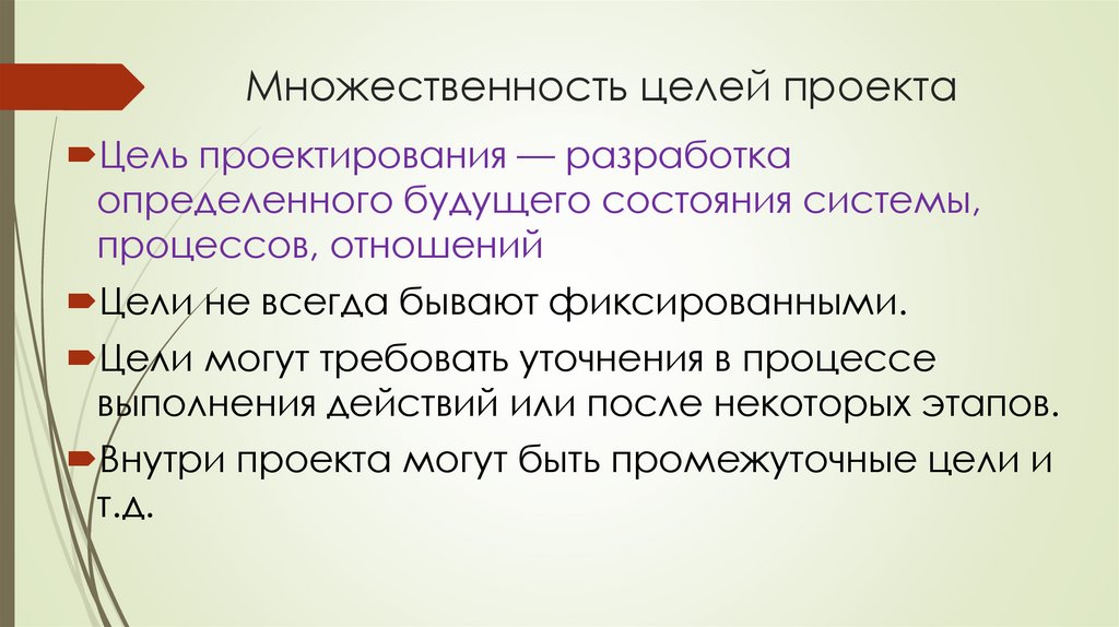 Множественность целей проекта