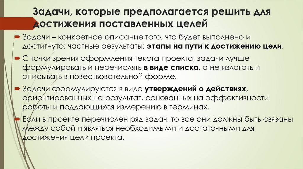 Задачи, которые предполагается решить для достижения поставленных целей
