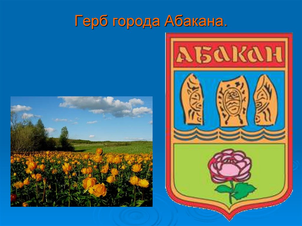 Герб города Абакана.