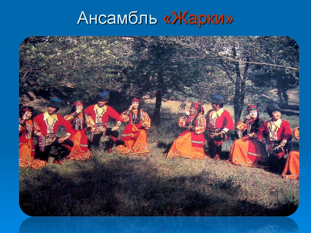 Ансамбль «Жарки»