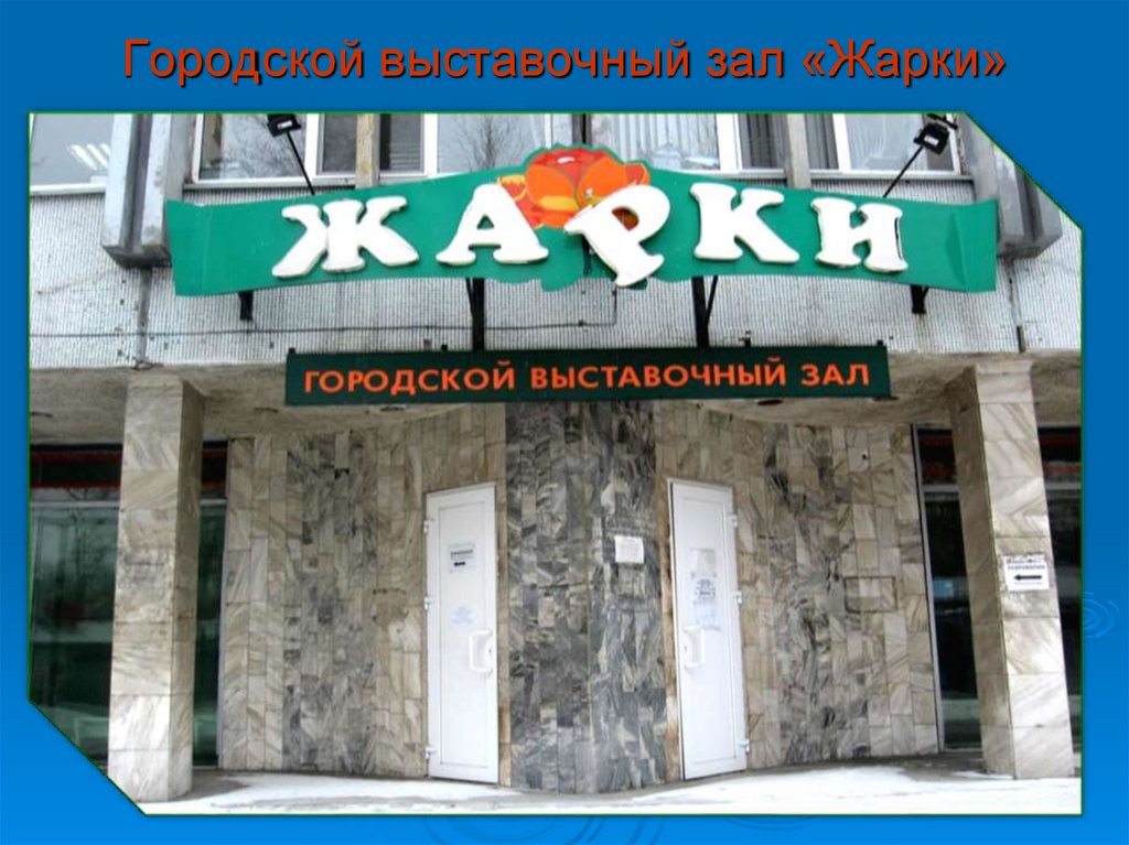 Городской выставочный зал «Жарки»