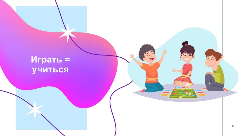 Играть = учиться