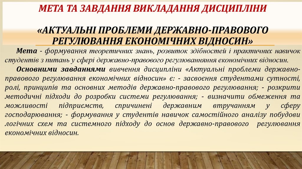 Мета та завдання викладання дисципліни «АКТУАЛЬНІ ПРОБЛЕМИ ДЕРЖАВНО-ПРАВОВОГО РЕГУЛЮВАННЯ ЕКОНОМІЧНИХ ВІДНОСИН»