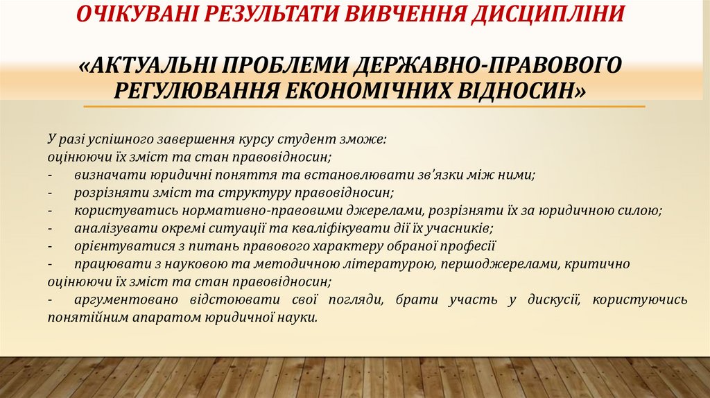 ОЧІКУВАНІ РЕЗУЛЬТАТИ ВИВЧеННЯ дисципліни «АКТУАЛЬНІ ПРОБЛЕМИ ДЕРЖАВНО-ПРАВОВОГО РЕГУЛЮВАННЯ ЕКОНОМІЧНИХ ВІДНОСИН»