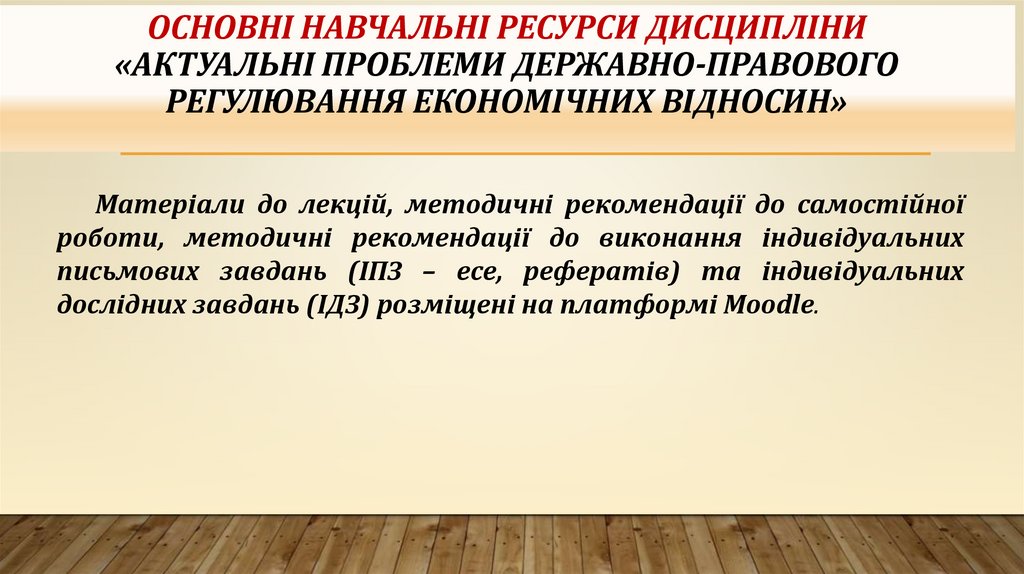 ОСНОВНІ НАВЧАЛЬНІ РЕСУРСИ ДИСЦИПЛІНИ «АКТУАЛЬНІ ПРОБЛЕМИ ДЕРЖАВНО-ПРАВОВОГО РЕГУЛЮВАННЯ ЕКОНОМІЧНИХ ВІДНОСИН»