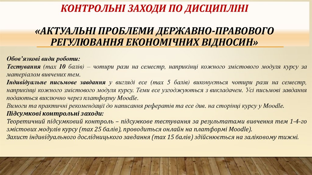 КОНТРОЛЬНІ ЗАХОДИ ПО дисципліні «АКТУАЛЬНІ ПРОБЛЕМИ ДЕРЖАВНО-ПРАВОВОГО РЕГУЛЮВАННЯ ЕКОНОМІЧНИХ ВІДНОСИН»