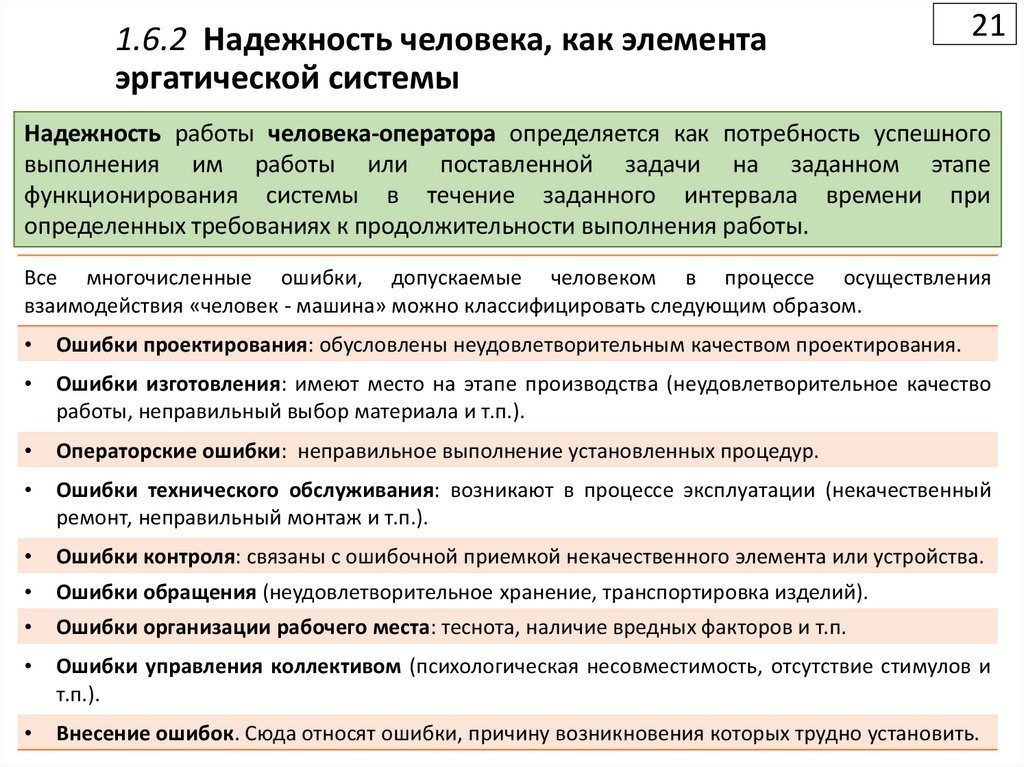 1.6.2 Надежность человека, как элемента эргатической системы