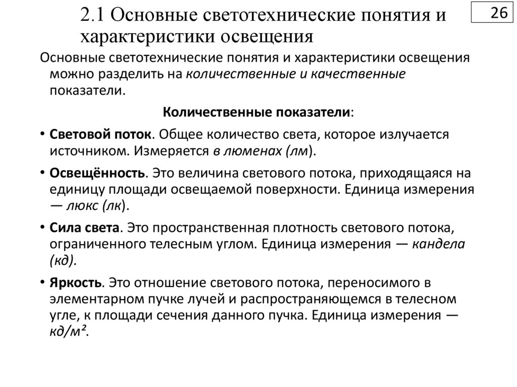 2.1 Основные светотехнические понятия и характеристики освещения