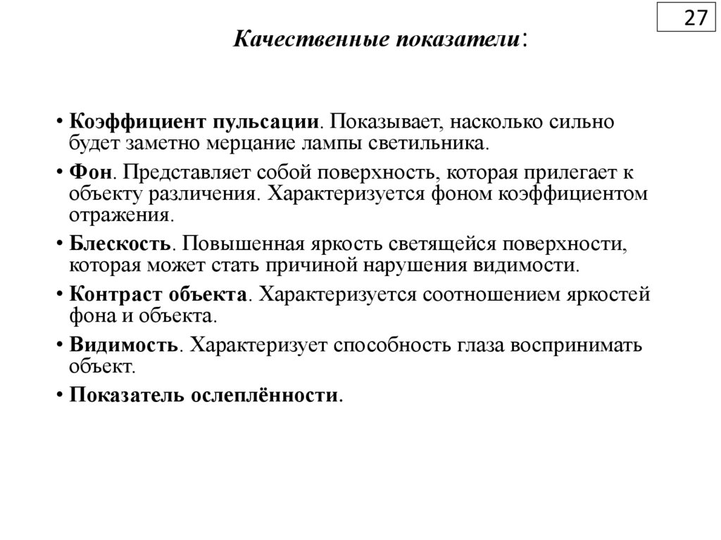 Качественные показатели: