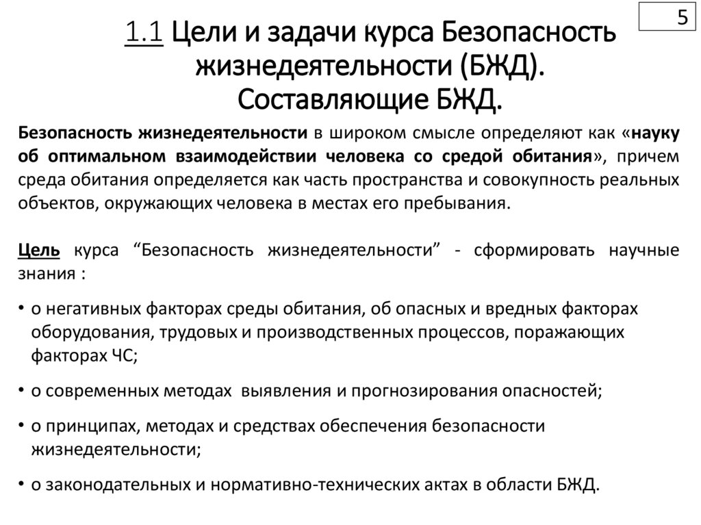 1.1 Цели и задачи курса Безопасность жизнедеятельности (БЖД). Составляющие БЖД.