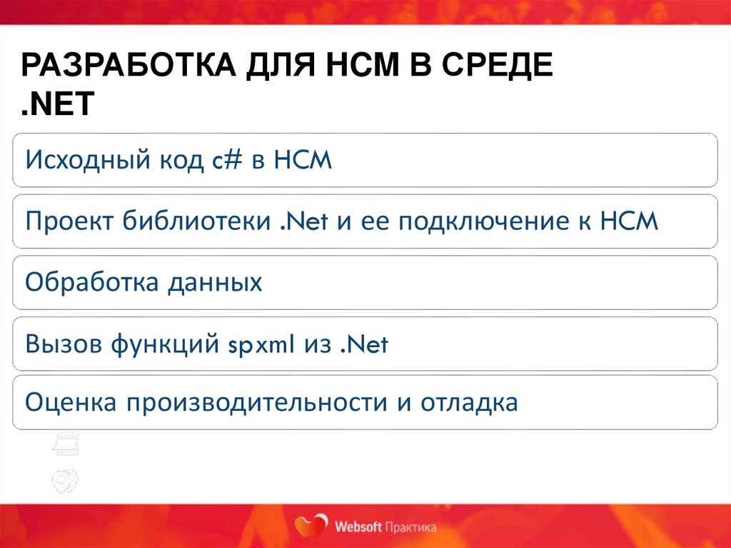 Разработка для HCM в среде .NET
