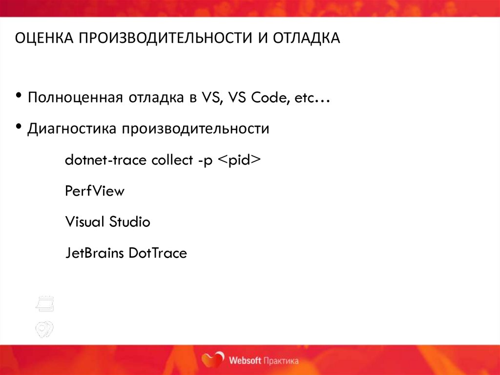 ОЦЕНКА ПРОИЗВОДИТЕЛЬНОСТИ И ОТЛАДКА