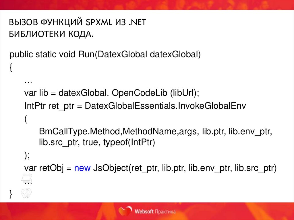 Вызов функций spxml из .Net библиотеки кода.