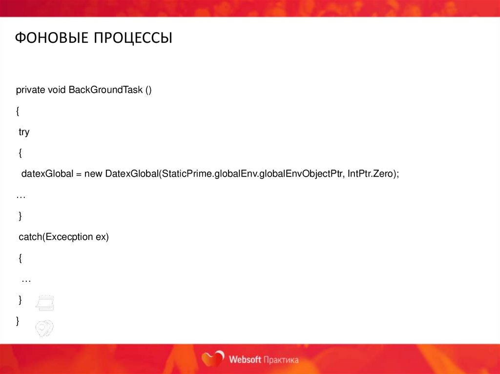 ФОНОВЫЕ ПРОЦЕССЫ
