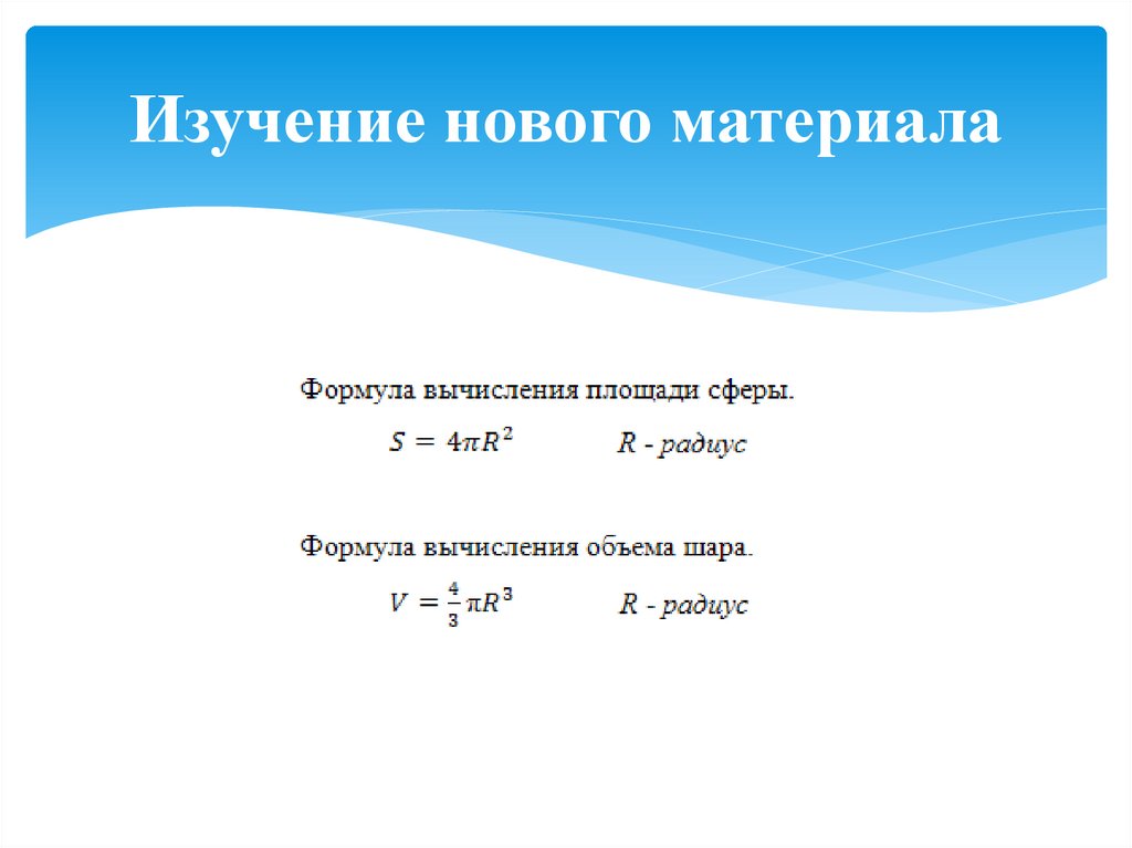 Изучение нового материала