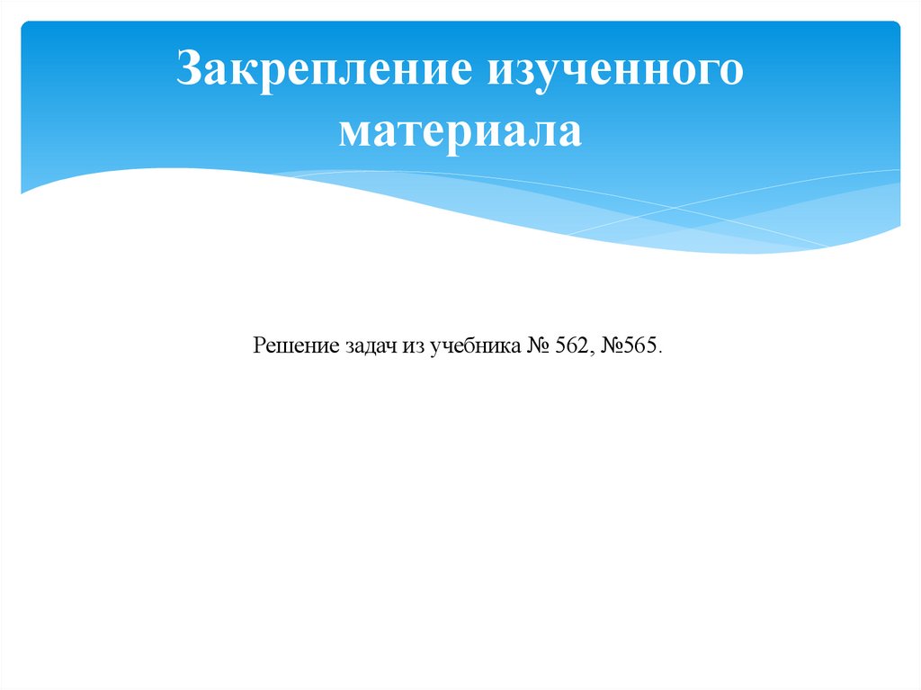 Закрепление изученного материала