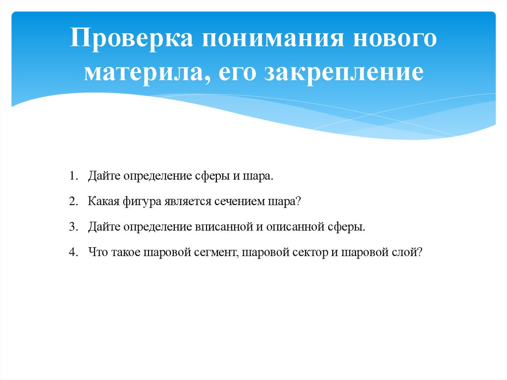 Проверка понимания нового материла, его закрепление