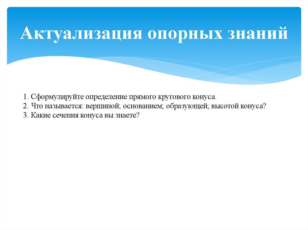 Актуализация опорных знаний