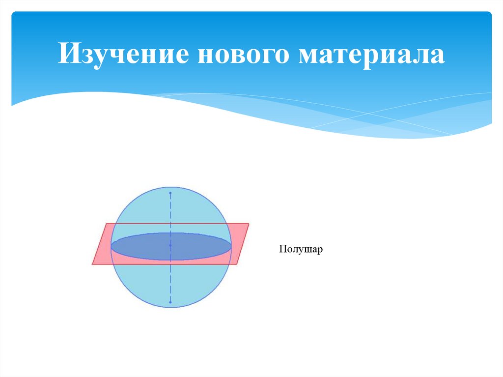 Изучение нового материала