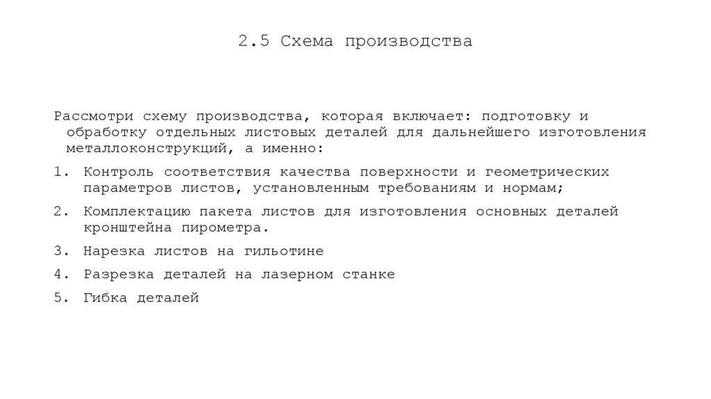 2.5 Схема производства