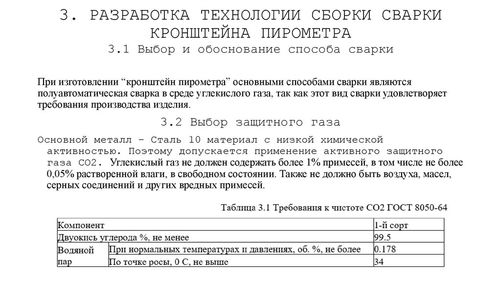 3. РАЗРАБОТКА ТЕХНОЛОГИИ СБОРКИ СВАРКИ КРОНШТЕЙНА ПИРОМЕТРА 3.1 Выбор и обоснование способа сварки
