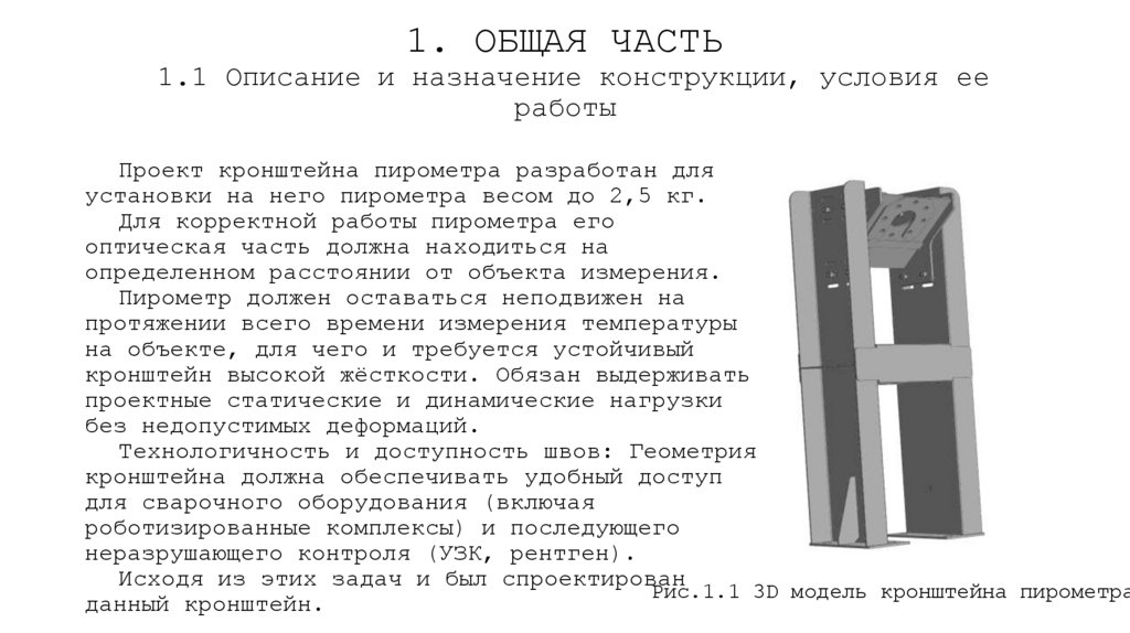 1. ОБЩАЯ ЧАСТЬ  1.1 Описание и назначение конструкции, условия ее работы