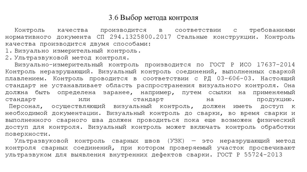 3.6 Выбор метода контроля