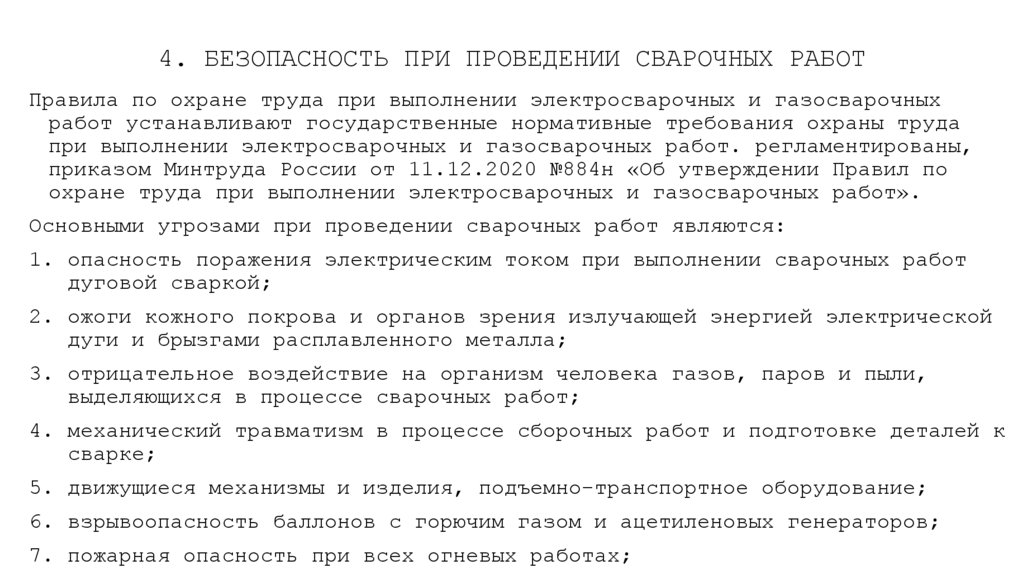 4. БЕЗОПАСНОСТЬ ПРИ ПРОВЕДЕНИИ СВАРОЧНЫХ РАБОТ