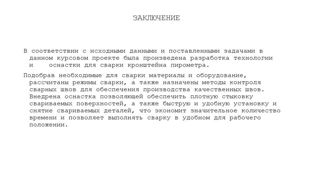 ЗАКЛЮЧЕНИЕ