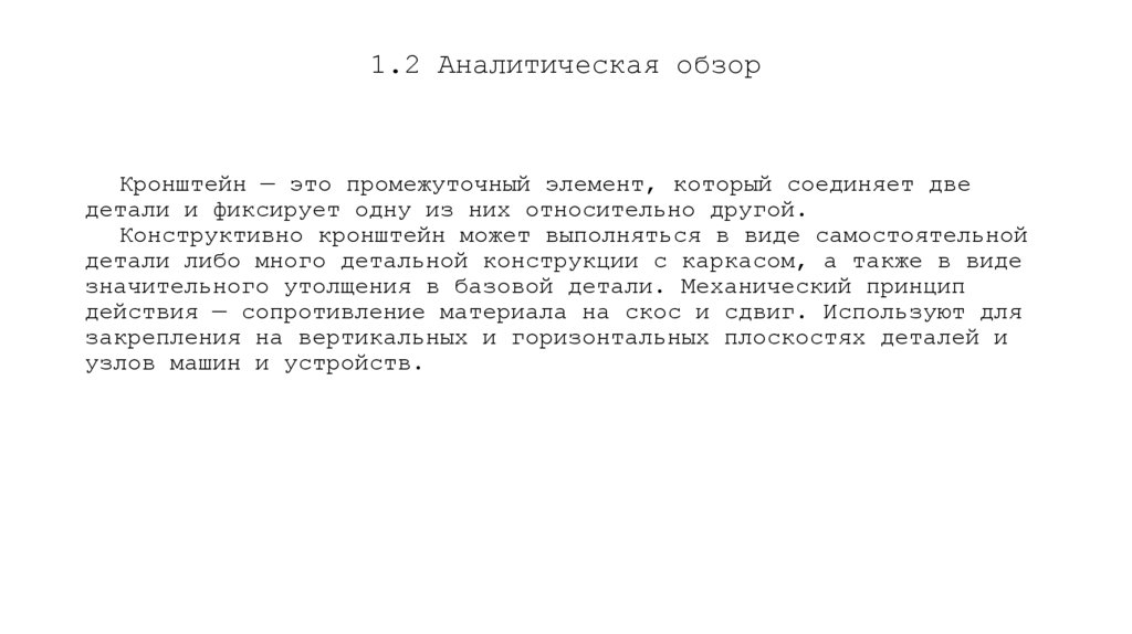 1.2 Аналитическая обзор