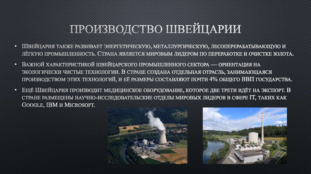 Производство Швейцарии