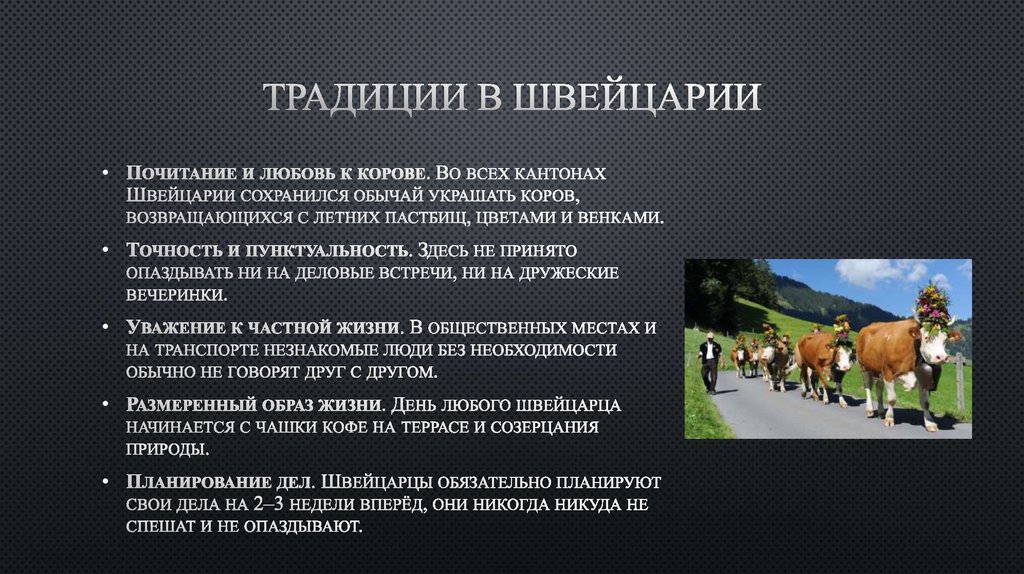 Традиции в Швейцарии