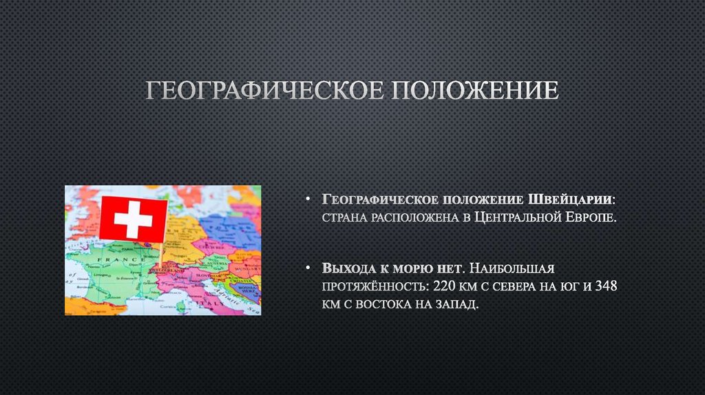 Географическое положение