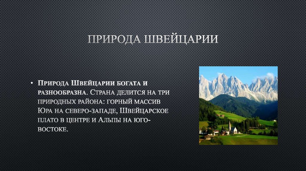 Природа Швейцарии