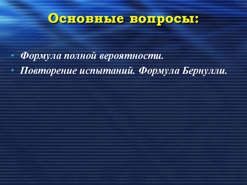 Основные вопросы:
