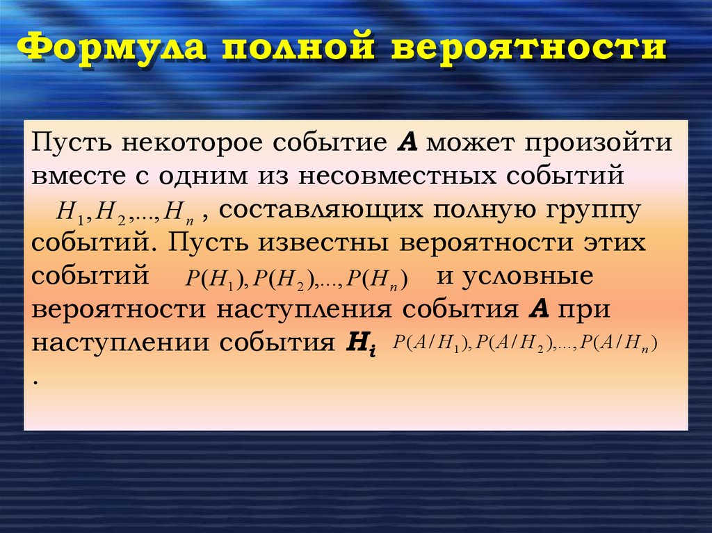 Формула полной вероятности