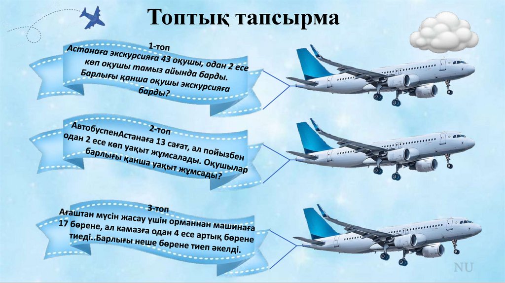 Топтық тапсырма