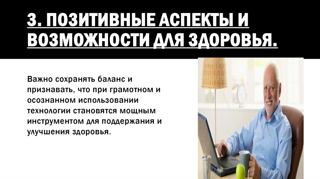 3. ПОЗИТИвные аспекты и возможности для здоровья.