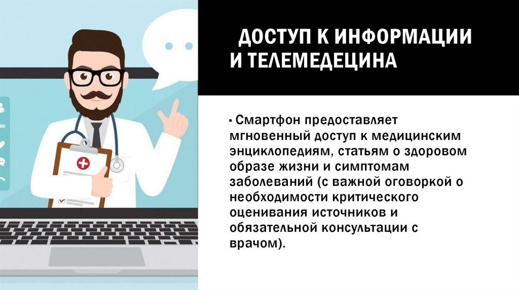 Доступ к информации и телемедецина