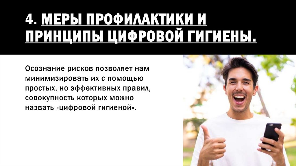 4. МЕРЫ ПРОФилактики и принципы цифровой гигиены.