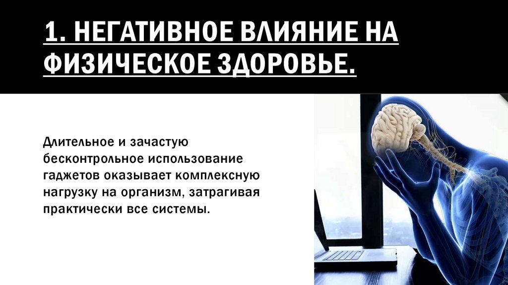 1. Негативное влияние на физическое здоровье.