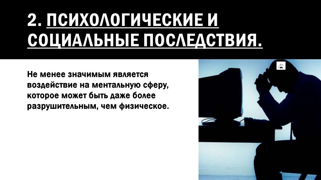 2. Психологические и социальные последствия.