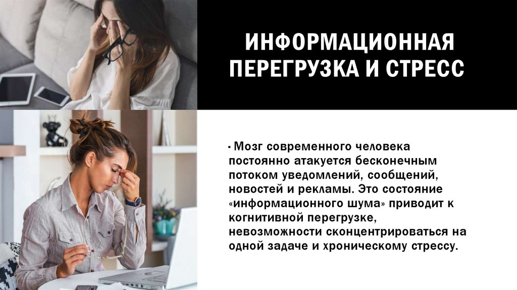 Информационная перегрузка и стресс