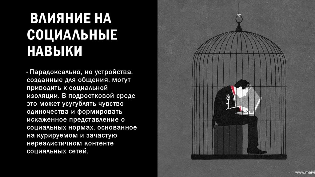 Влияние на социальные навыки