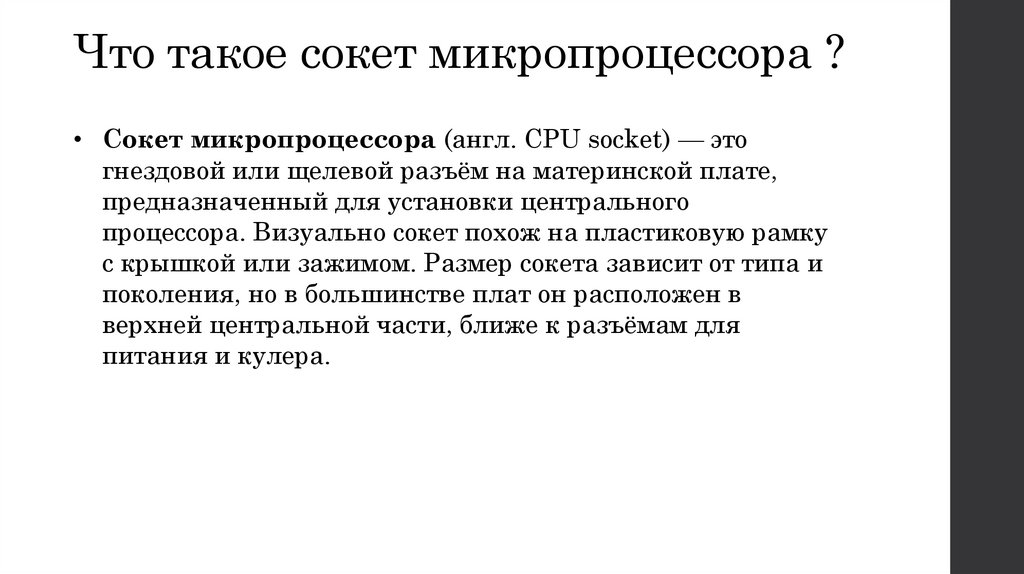 Что такое сокет микропроцессора ?