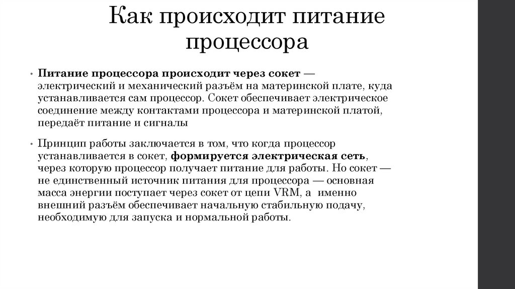 Как происходит питание процессора