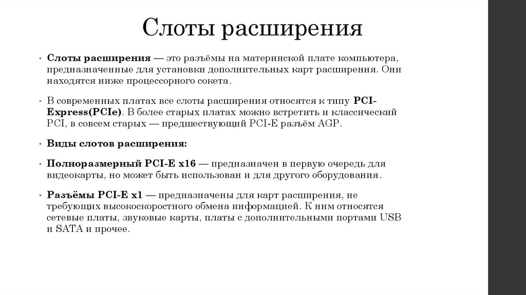 Слоты расширения