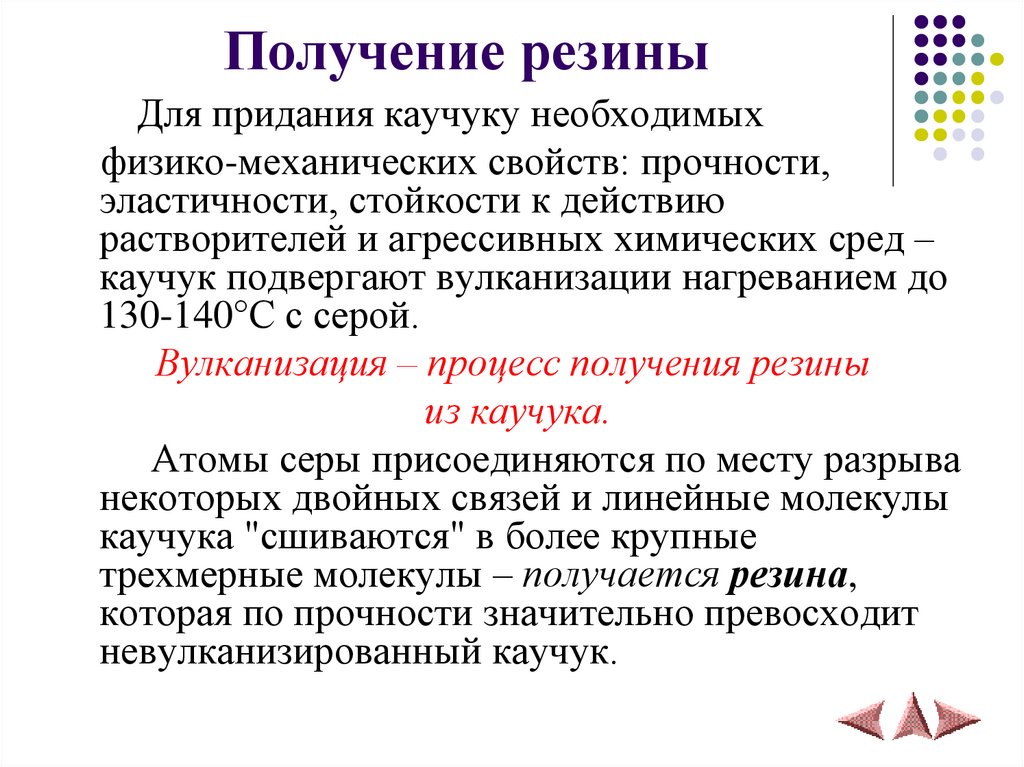 Получение резины